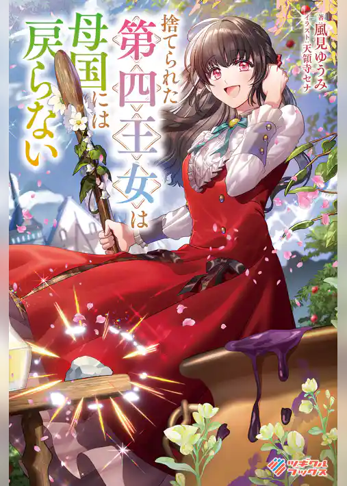 捨てられた第四王女は母国には戻らない