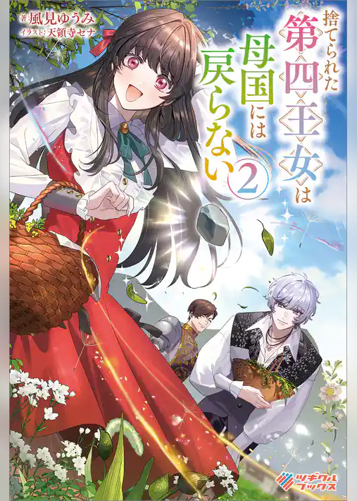 捨てられた第四王女は母国には戻らない