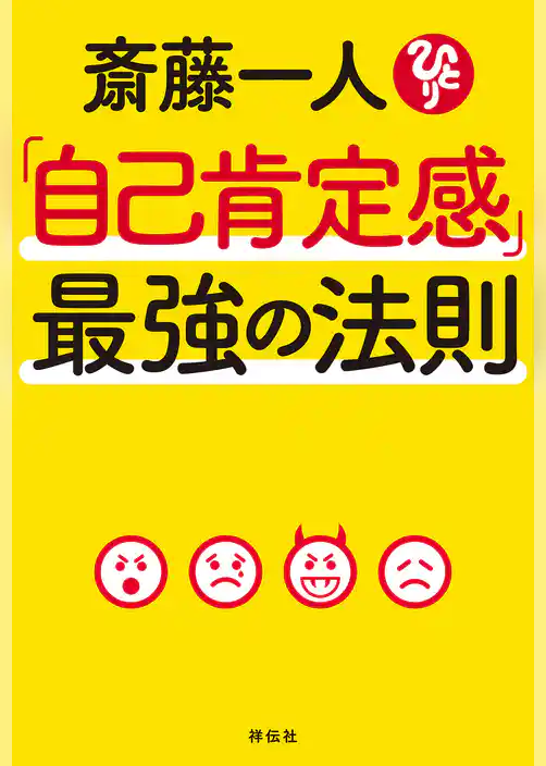 斎藤一人「自己肯定感」最強の法則