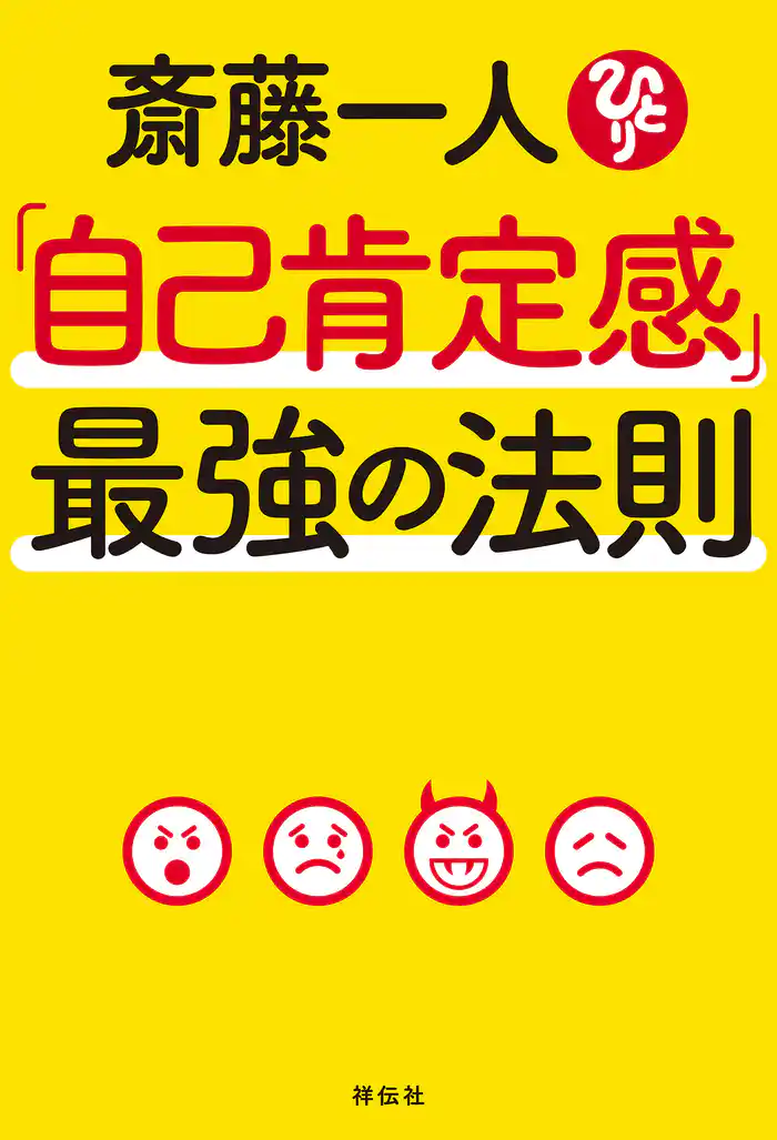 斎藤一人「自己肯定感」最強の法則
