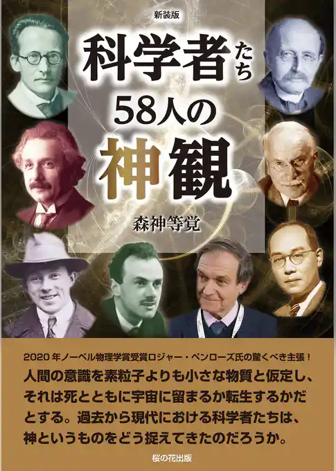 新装版 科学者たち58人の神観