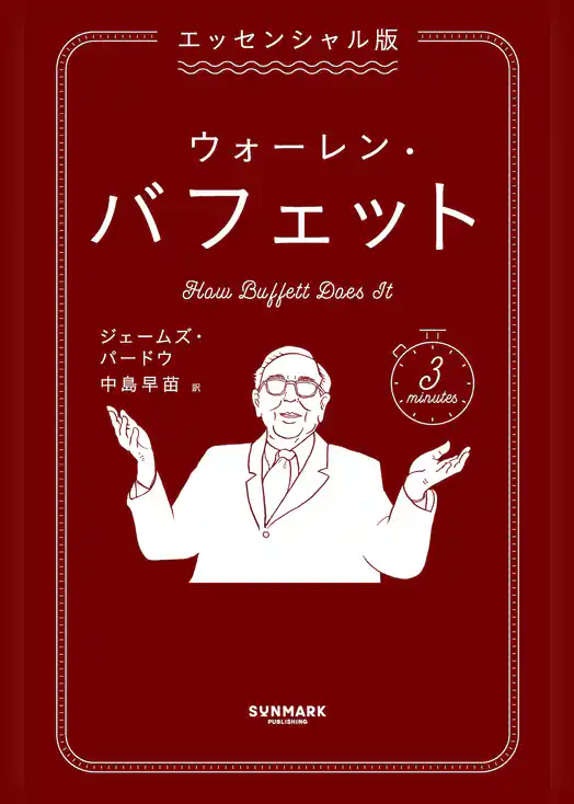エッセンシャル版　ウォーレン・バフェット