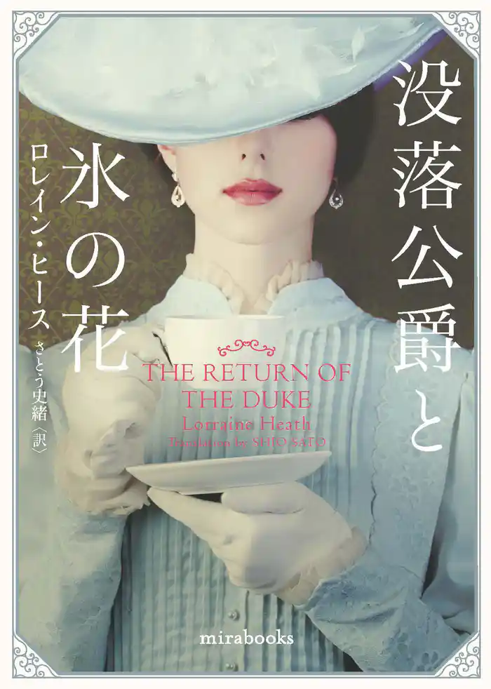 没落公爵と氷の花