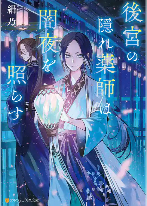 後宮の隠れ薬師は闇夜を照らす