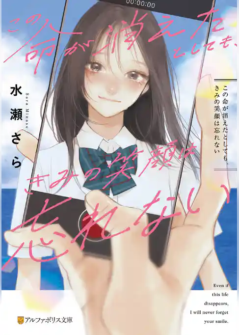 この命が消えたとしても、きみの笑顔は忘れない
