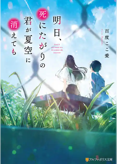明日、死にたがりの君が夏空に消えても