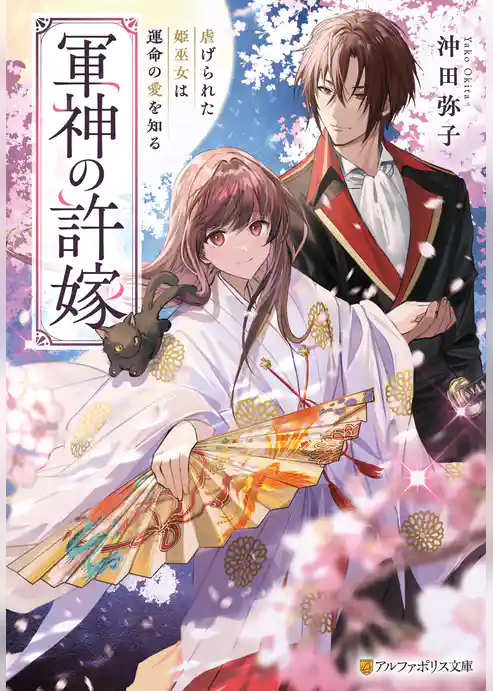軍神の許嫁　虐げられた姫巫女は運命の愛を知る