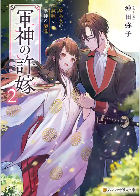 軍神の許嫁