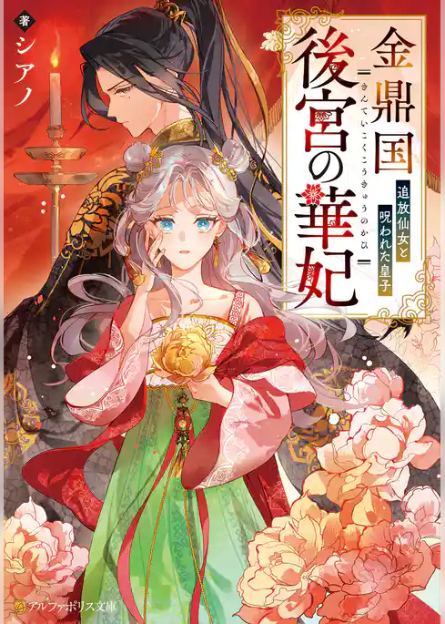 金鼎国後宮の華妃　追放仙女と呪われた皇子