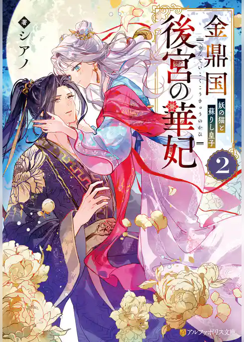 金鼎国後宮の華妃