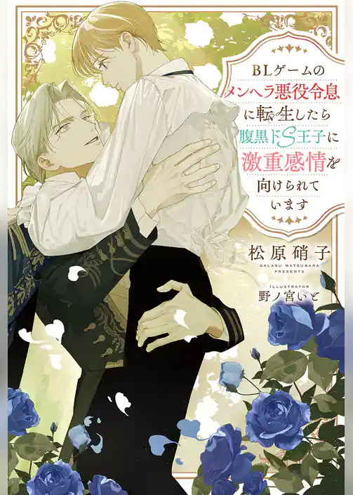 BLゲームのメンヘラ悪役令息に転生したら腹黒ドS王子に激重感情を向けられています