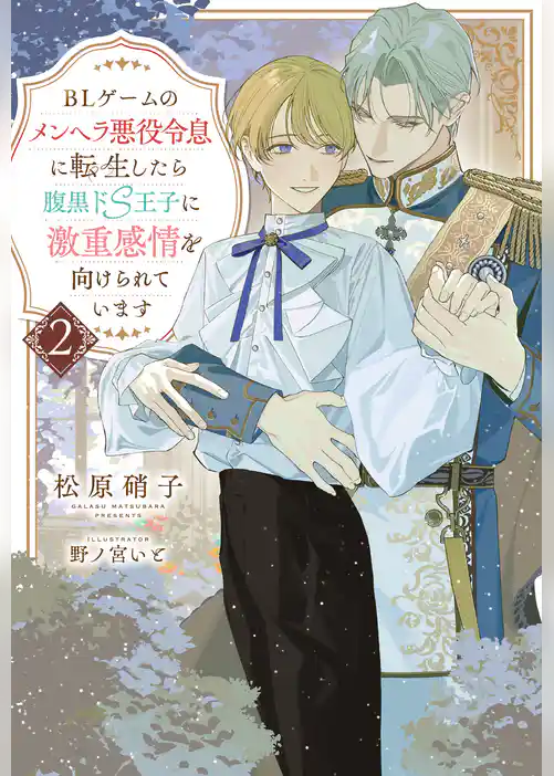 BLゲームのメンヘラ悪役令息に転生したら腹黒ドS王子に激重感情を向けられています