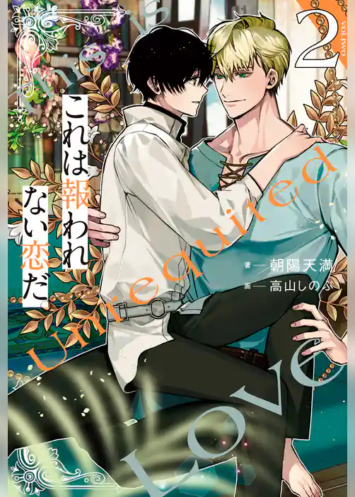 これは報われない恋だ。