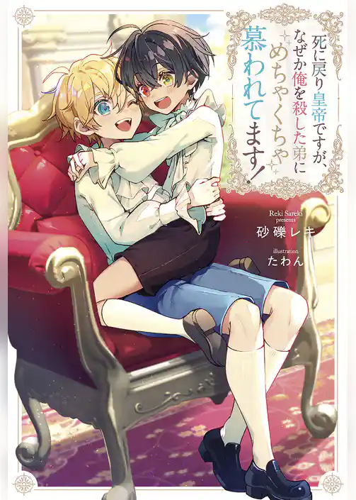 死に戻り皇帝ですが、なぜか俺を殺した弟にめちゃくちゃ慕われてます！