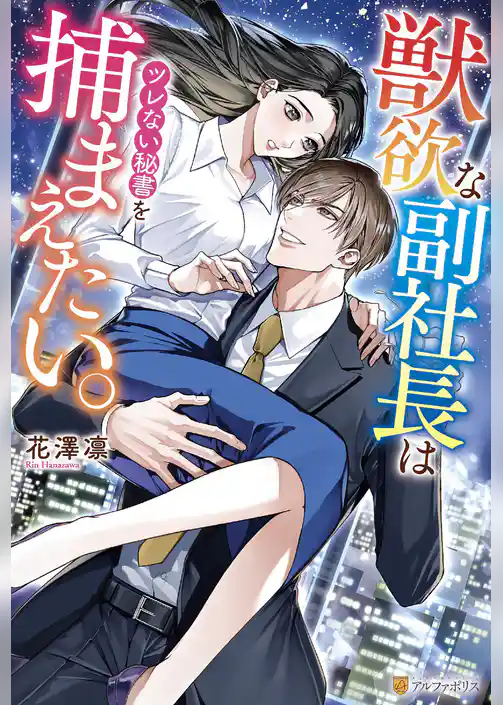 獣欲な副社長はツレない秘書を捕まえたい。