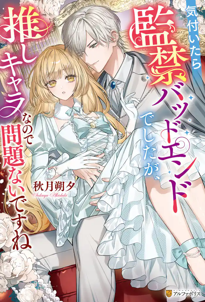 気付いたら監禁バッドエンドでしたが、推しキャラなので問題ないですね