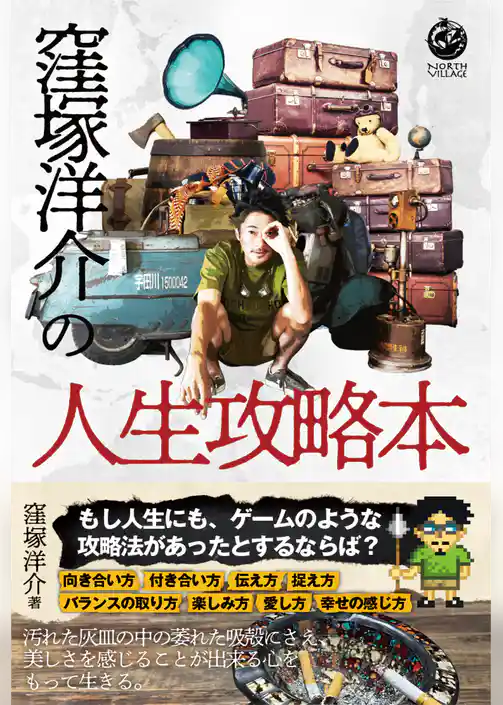 窪塚洋介の人生攻略本