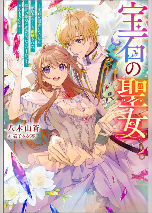 宝石の聖女 ー宝石を要求していたら「欲深女め！」と追放された。結界の維持に必要だったんですけど？ まあもういいやー（ノベル）