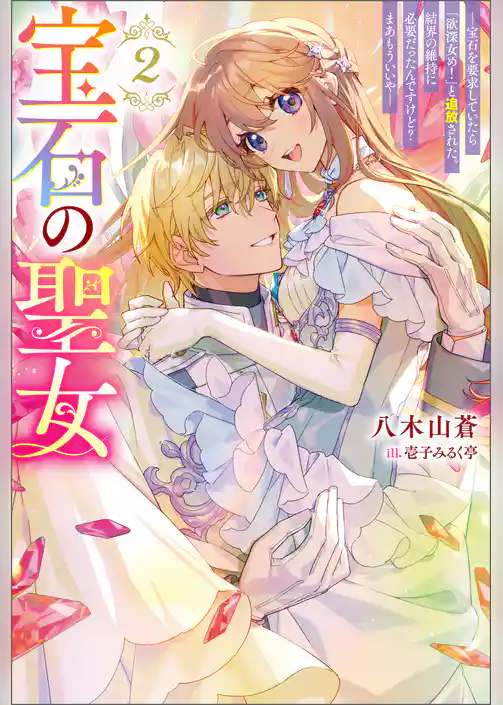宝石の聖女 ―宝石を要求していたら「欲深女め！」と追放された。結界の維持に必要だったんですけど？ まあもういいや―（ノベル）