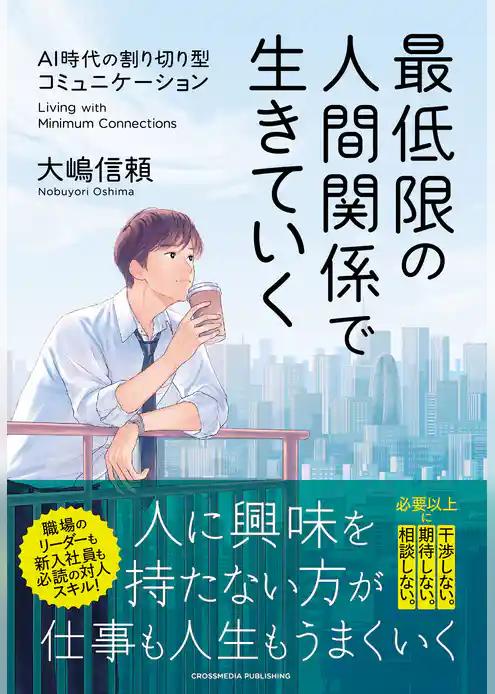 最低限の人間関係で生きていく