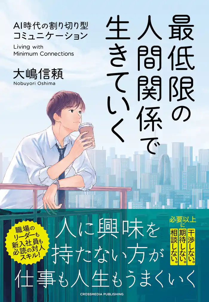 最低限の人間関係で生きていく