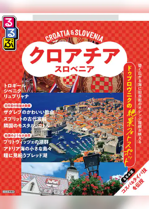るるぶクロアチア･スロベニア（2026年版）