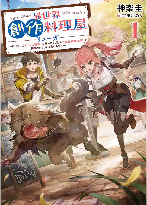 異世界創作料理屋リューガ