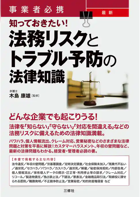 事業者必携  知っておきたい！最新 法務リスクとトラブル予防の法律知識