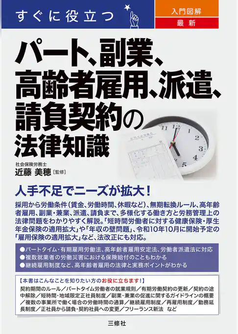 すぐに役立つ　入門図解　最新　パート、副業、高齢者雇用、派遣、請負契約の法律知識