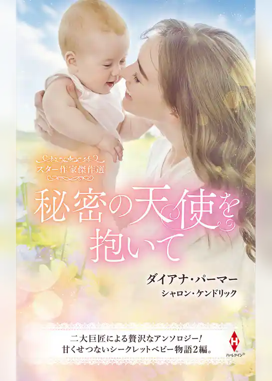 スター作家傑作選～秘密の天使を抱いて～