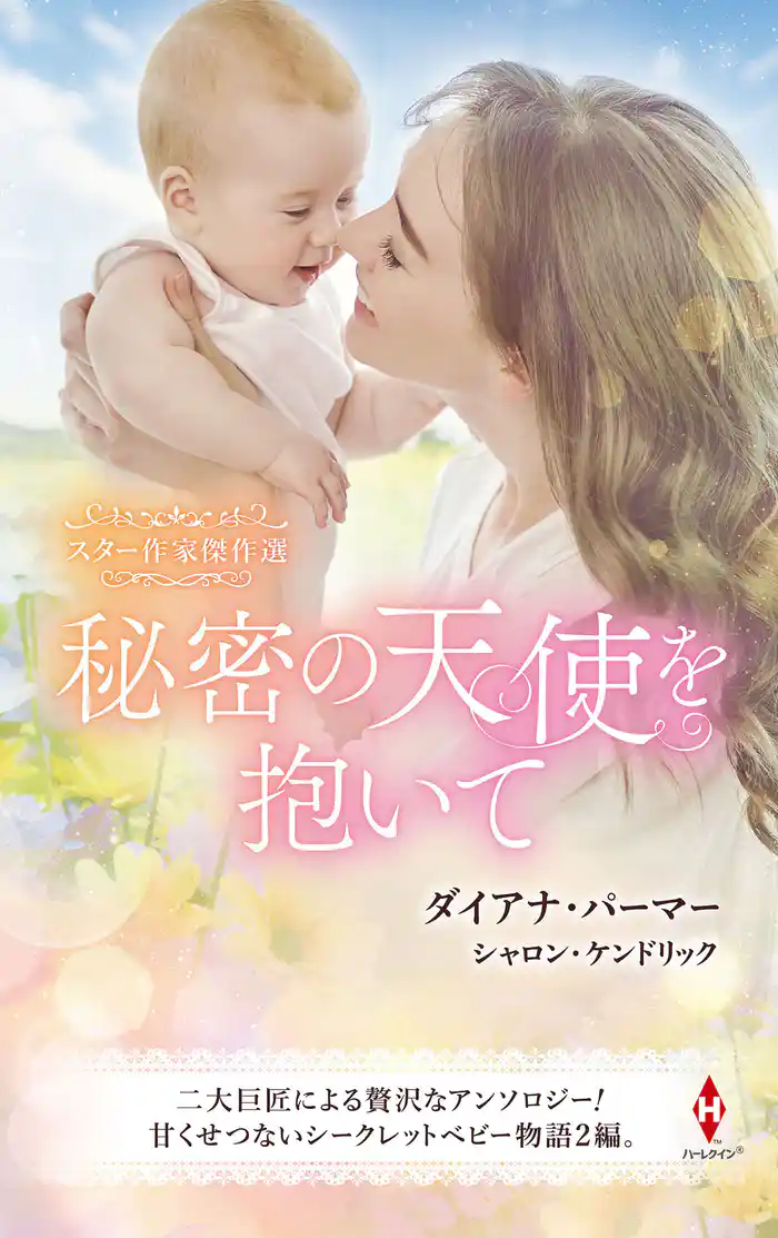 スター作家傑作選~秘密の天使を抱いて~