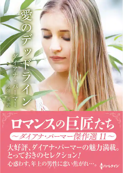 愛のデッドライン【ハーレクインSP文庫版】