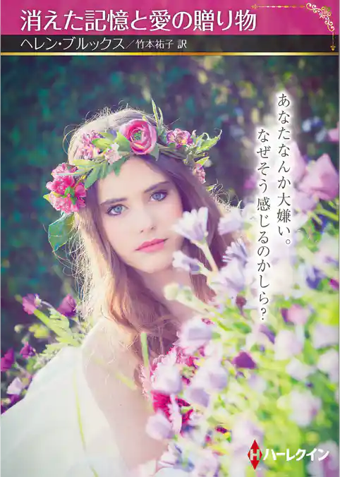 消えた記憶と愛の贈り物