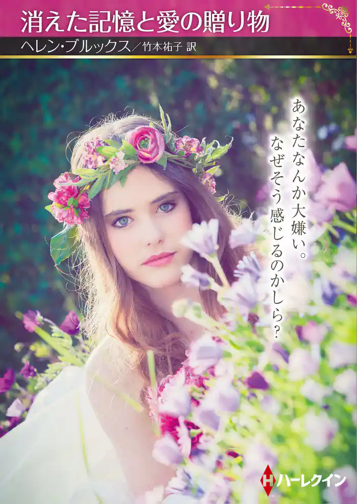 消えた記憶と愛の贈り物