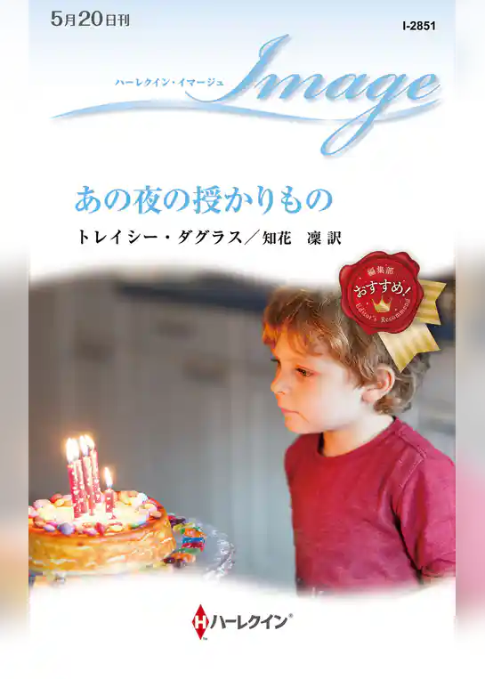 あの夜の授かりもの