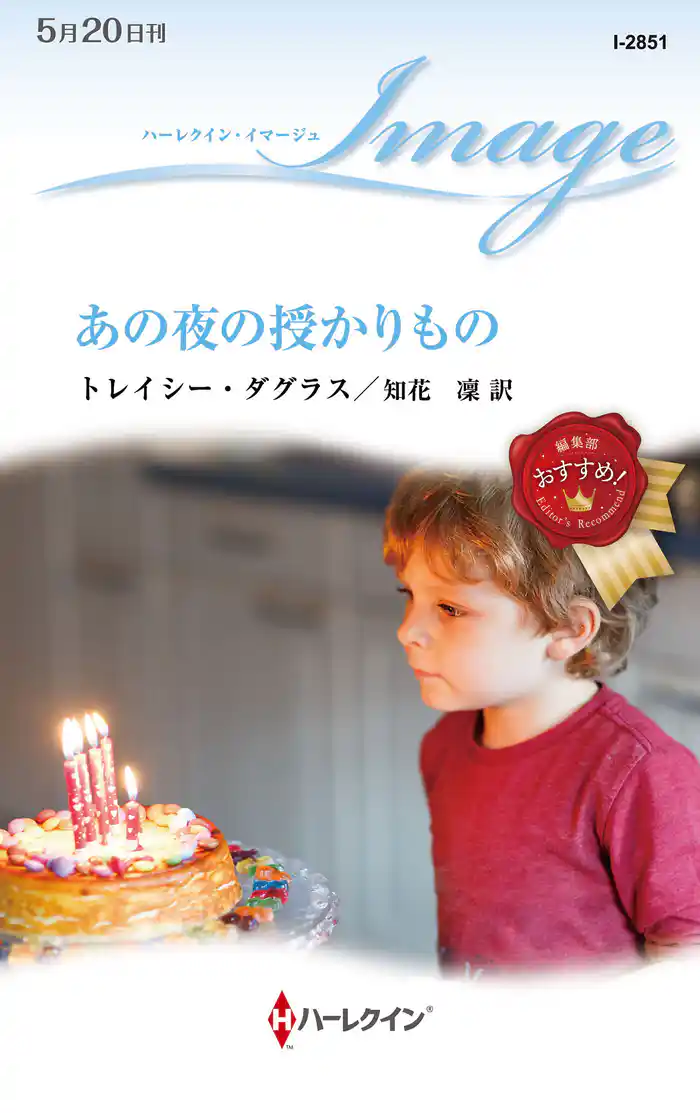 あの夜の授かりもの