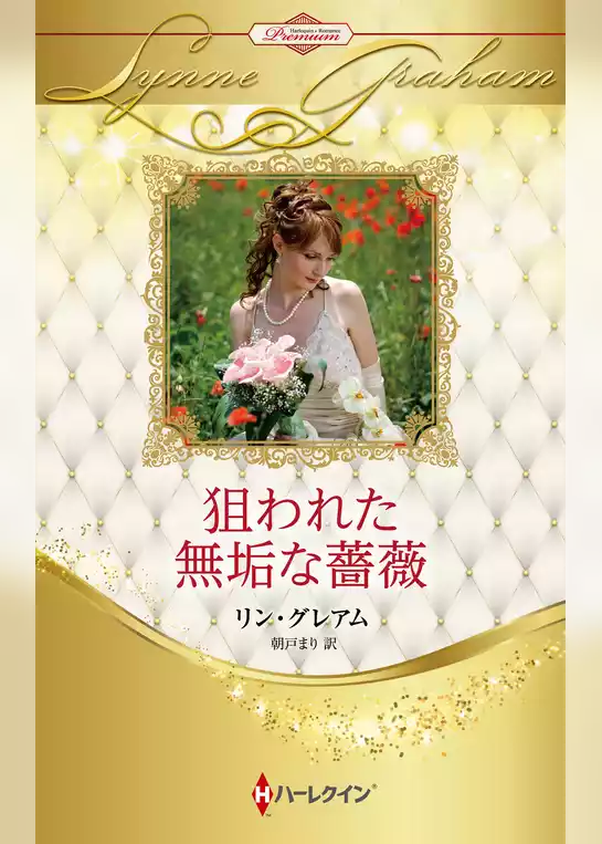 狙われた無垢な薔薇【ハーレクイン・プレゼンツ作家シリーズ別冊版】