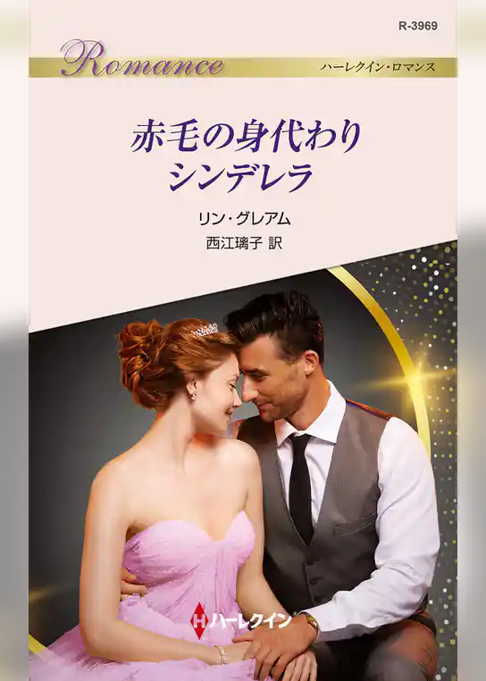 赤毛の身代わりシンデレラ