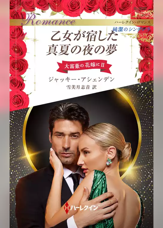 乙女が宿した真夏の夜の夢