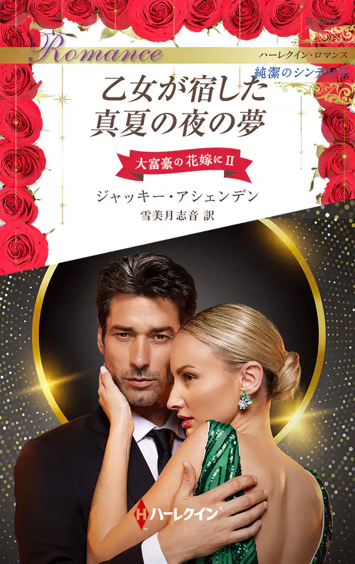 乙女が宿した真夏の夜の夢