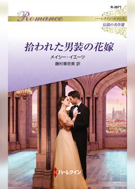 拾われた男装の花嫁【ハーレクイン・ロマンス版】