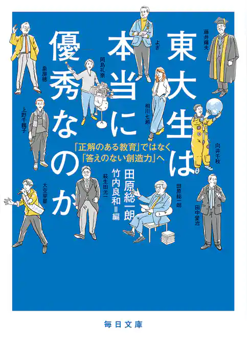 東大生は本当に優秀なのかー「正解のある教育」ではなく「答えのない創造力へ」【毎日文庫】