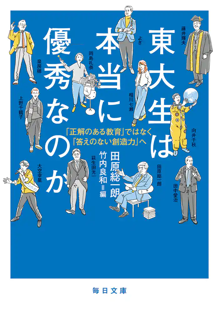 東大生は本当に優秀なのかー「正解のある教育」ではなく「答えのない創造力へ」【毎日文庫】