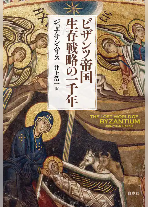 ビザンツ帝国 生存戦略の一千年[新装版]