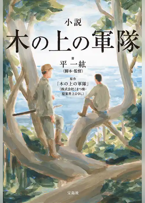 小説 木の上の軍隊