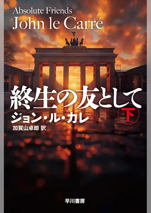 終生の友として