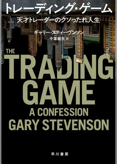 トレーディング・ゲーム　天才トレーダーのクソったれ人生