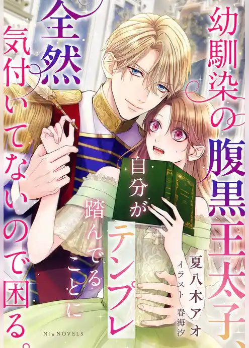 幼馴染の腹黒王太子、自分がテンプレ踏んでることに全然気付いてないので困る。