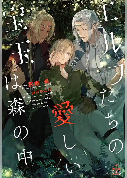 エルフたちの愛しい宝玉は森の中