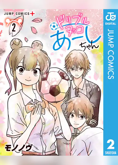 ドリブルヌッコあーしちゃん